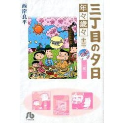 ヨドバシ Com 三丁目の夕日 年々歳々 12 桜 コミック文庫 青年 文庫 通販 全品無料配達