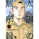 太陽の黙示録<１２>(コミック文庫（青年）) [文庫]