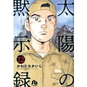 太陽の黙示録<１２>(コミック文庫（青年）) [文庫]