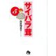 サイバラ茸<５>(コミック文庫（青年）) [文庫]