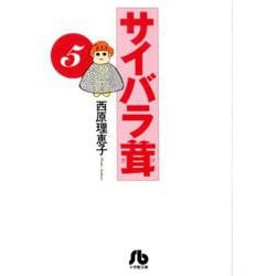 サイバラ茸<５>(コミック文庫（青年）) [文庫]