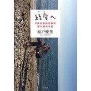 結愛へ―目黒区虐待死事件 母の獄中手記 [単行本]