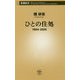 ひとの住処―1964-2020(新潮新書) [新書]