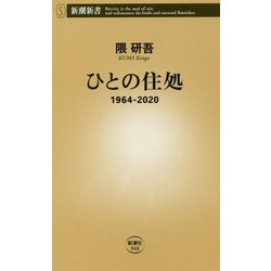 ひとの住処―1964-2020(新潮新書) [新書]