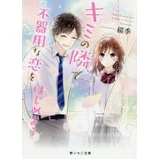 キミの隣で不器用な恋をはじめよう（野いちご文庫） [文庫]