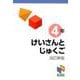 けいさんとじゅくご 4年 改訂新版 改訂新版 （日能研ブックス-計算と熟語シリーズ） [単行本]