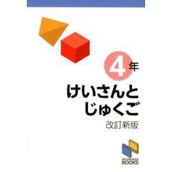 けいさんとじゅくご 4年 改訂新版 改訂新版 （日能研ブックス-計算と熟語シリーズ） [単行本]