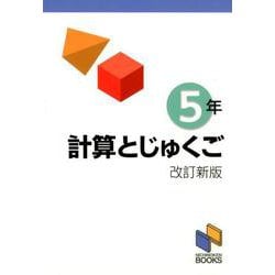 計算とじゅくご 5年 改訂新版 改訂新版 （日能研ブックス-計算と熟語シリーズ） [単行本]