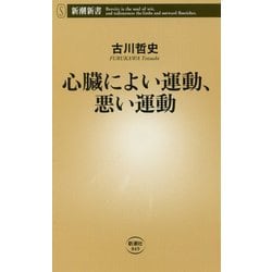 心臓によい運動、悪い運動(新潮新書) [新書]