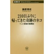210日ぶりに帰ってきた奇跡のネコ―ペット探偵の奮闘記(新潮新書) [新書]