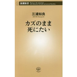 カズのまま死にたい(新潮新書) [新書]