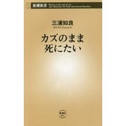 カズのまま死にたい(新潮新書) [新書]