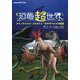 NHKスペシャル 絵本恐竜超世界―デイノケイルス・トロオドン・モササウルスの物語 [絵本]