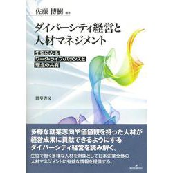 ダイバーシティ経営と人材マネジメント―生協にみるワーク・ライフ・バランスと理念の共有 [単行本]