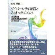 ダイバーシティ経営と人材マネジメント―生協にみるワーク・ライフ・バランスと理念の共有 [単行本]