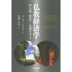 仏教経済学―暗い学問-経済学-に光明をあてる [単行本]