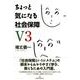 ちょっと気になる社会保障 V3 [単行本]
