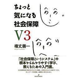 ちょっと気になる社会保障 V3 [単行本]