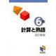 計算と熟語 6年 改訂新版 改訂新版 （日能研ブックス-計算と熟語シリーズ） [単行本]