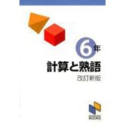 計算と熟語 6年 改訂新版 改訂新版 （日能研ブックス-計算と熟語シリーズ） [単行本]