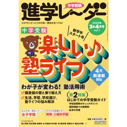 中学受験進学レーダー2020年3＆4月号 楽しい塾ライフ<3＆4月号>（進学レーダー） [単行本]