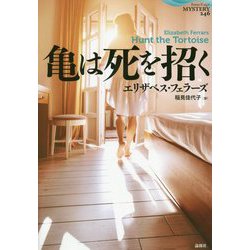 亀は死を招く（論創海外ミステリ<246>） [単行本]