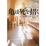 亀は死を招く（論創海外ミステリ<246>） [単行本]