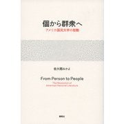 個から群衆へ―アメリカ国民文学の鼓動 [単行本]