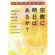 宗教に明日はあるか？-宗教間対話座談会 [単行本]