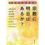 宗教に明日はあるか？-宗教間対話座談会 [単行本]