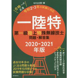 第一級陸上特殊無線技士問題・解答集 2020、2021年版-過去10年分のよく出る問題を厳選 2019年10月期までの試験問題を収録 [単行本]