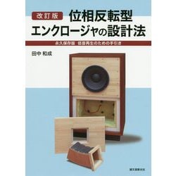 改訂版 位相反転型エンクロージャの設計法-永久保存版 低音再生のための手引き [単行本]