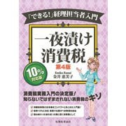 一夜漬け消費税〔第4版〕-「できる！」経理担当者入門 [単行本]