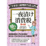 一夜漬け消費税―「できる！」経理担当者入門 第4版 [単行本]