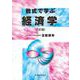 数式で学ぶ経済学 三訂版 [単行本]