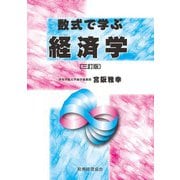 数式で学ぶ経済学〔三訂版〕 [単行本]