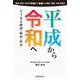 平成から令和へ―どうなる経済・政治・社会 [単行本]