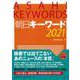 朝日キーワード〈2021〉 [事典辞典]