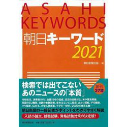 朝日キーワード〈2021〉 [事典辞典]