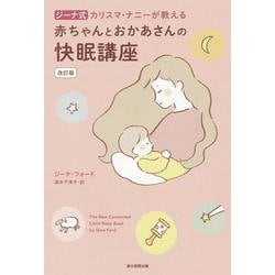 赤ちゃんとおかあさんの快眠講座―ジーナ式 カリスマ・ナニーが教える 改訂版 [単行本]