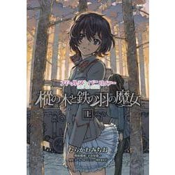 ガールズ＆パンツァー　樅の木と鉄の羽の魔女　上<1>(MFC) [コミック]