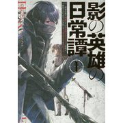 影の英雄の日常譚〈1〉勇者の裏で暗躍していた最強のエージェント。組織が解体されたので、正体隠して人並みの日常を謳歌する。 [単行本]