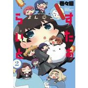 よんこま　すたぁらいと　２ [コミック]
