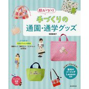 超カンタン!手づくりの通園・通学グッズ [単行本]