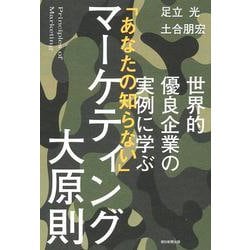 世界的優良企業の実例に学ぶ「あなたの知らない」マーケティング大原則 [単行本]
