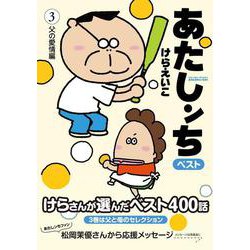 あたしンちベスト〈3〉父の愛情編 [コミック]