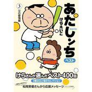 あたしンちベスト〈3〉父の愛情編 [コミック]
