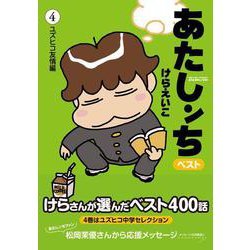 あたしンちベスト〈4〉ユズヒコ友情編 [コミック]