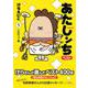 あたしンちベスト〈5〉人生のコツ編 [コミック]