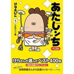 あたしンちベスト〈5〉人生のコツ編 [コミック]